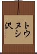トウヌシ沢 Scroll