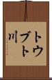 トウブト川 Scroll