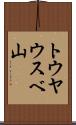 トウヤウスベ山 Scroll