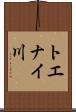 トエナイ川 Scroll