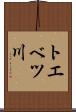 トエベツ川 Scroll