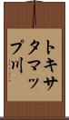 トキサタマップ川 Scroll