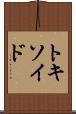 トキソイド Scroll