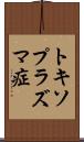 トキソプラズマ症 Scroll