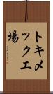 トキメック工場 Scroll