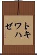 トキワハゼ Scroll