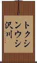 トクシンウシ沢川 Scroll
