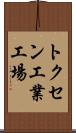 トクセン工業工場 Scroll