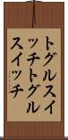 トグルスイッチ Scroll