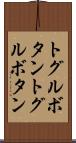 トグルボタン Scroll