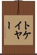 トケイヤー Scroll