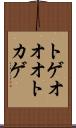 トゲオオオトカゲ Scroll
