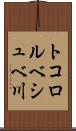 トコロルベシュベ川 Scroll