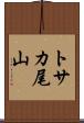 トサカ尾山 Scroll