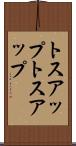 トスアップ Scroll