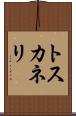 トスカネリ Scroll