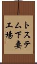 トステム下妻工場 Scroll