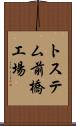 トステム前橋工場 Scroll