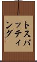 トス・バッティング Scroll