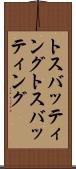 トスバッティング Scroll