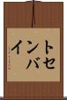 トセンバイ Scroll
