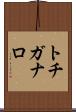 トチガナロ Scroll