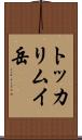 トッカリムイ岳 Scroll