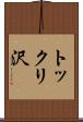 トックリ沢 Scroll