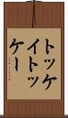トッケイ Scroll