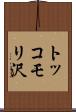 トッコモリ沢 Scroll