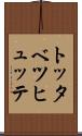 トッタベツヒュッテ Scroll