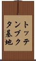 トッテンブクタ基地 Scroll