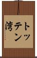 トッテン湾 Scroll