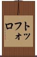 トッフォロ Scroll