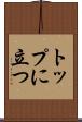 トップに立つ Scroll