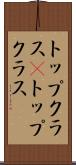 トップクラス(P) Scroll