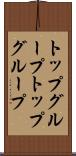 トップグループ Scroll
