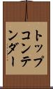 トップコンテンダー Scroll