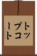 トップコート Scroll