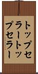 トップセラー Scroll