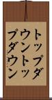 トップダウン Scroll