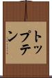 トップテン Scroll