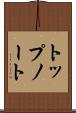 トップノート Scroll