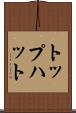 トップハット Scroll