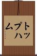トップハム Scroll