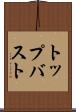 トップバスト Scroll