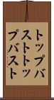 トップバスト Scroll