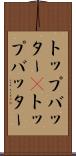 トップバッター(P) Scroll