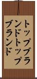 トップブランド Scroll