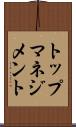 トップマネジメント Scroll
